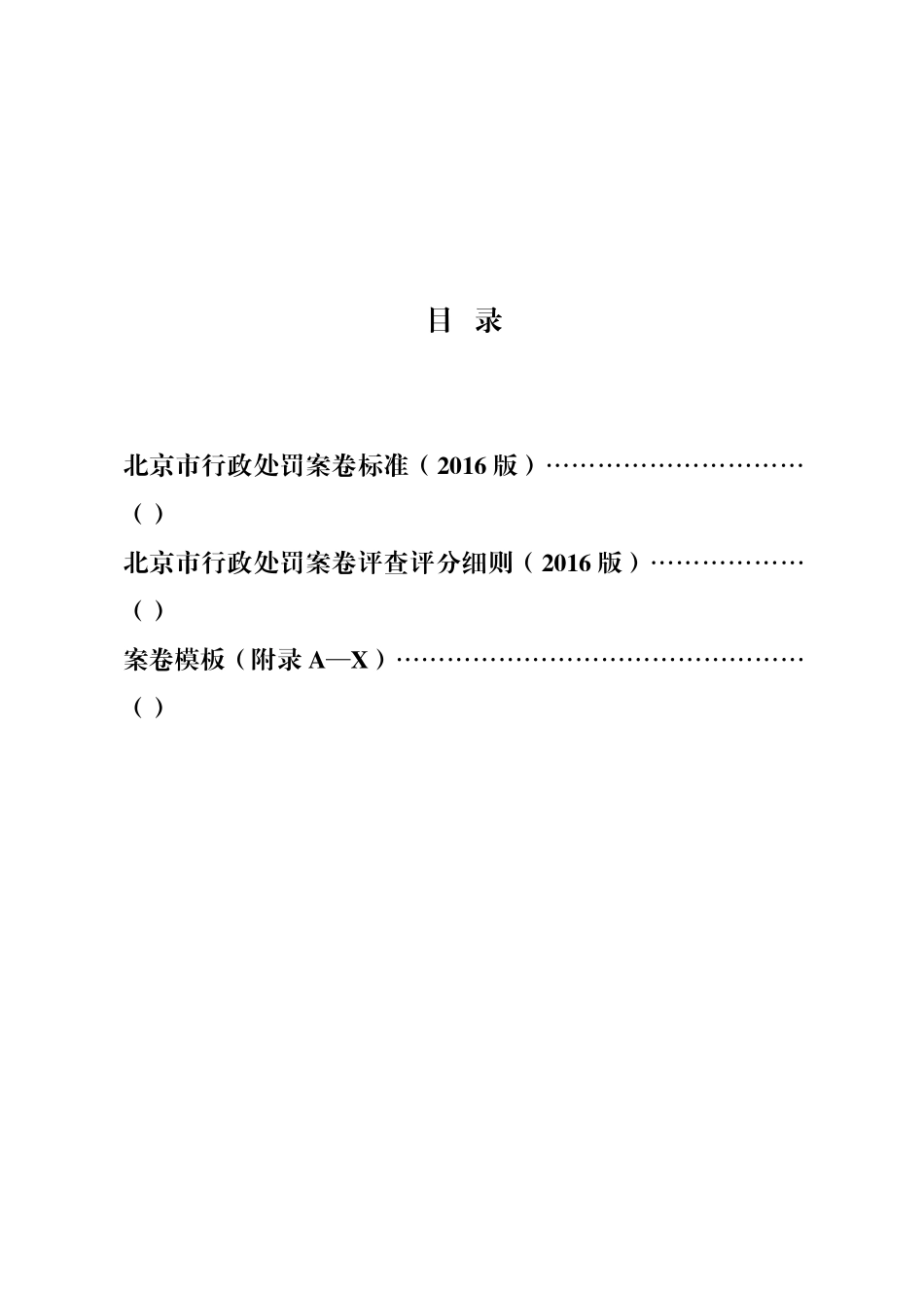 北京市行政处罚案卷标准和评查评分细则(版)_第2页