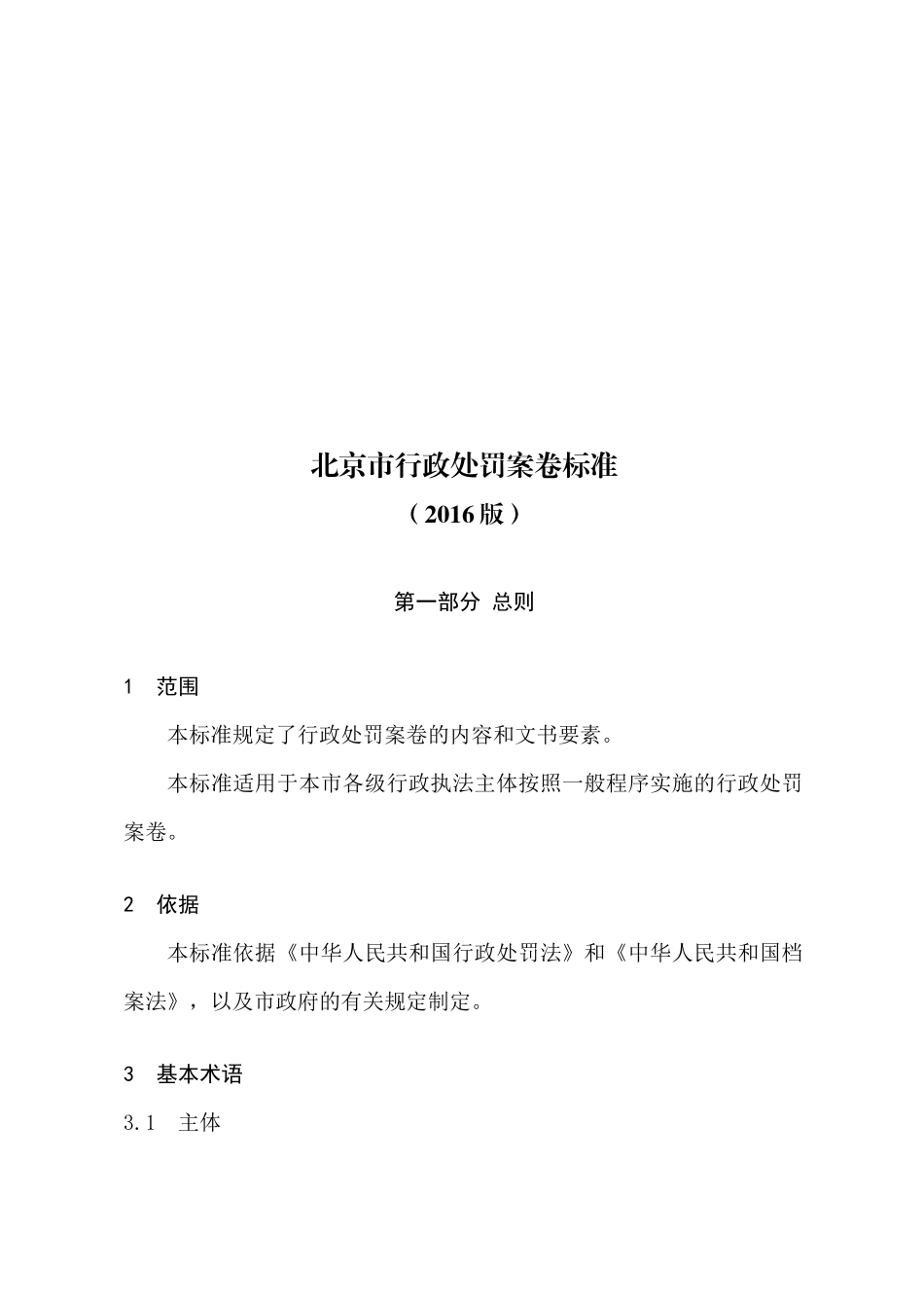 北京市行政处罚案卷标准和评查评分细则(版)_第3页