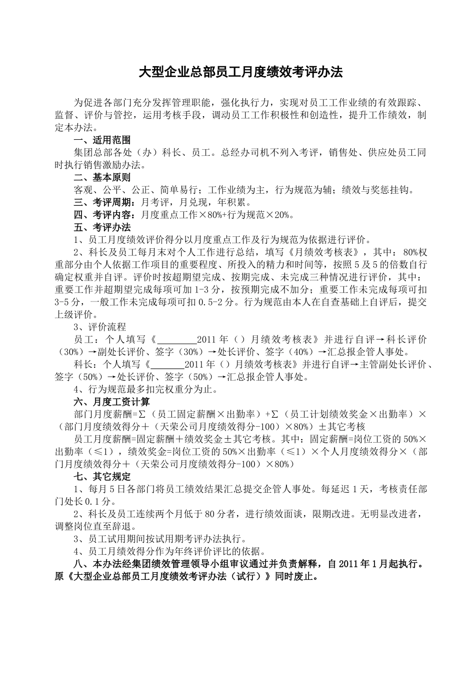 大型企业员工考核办法_第1页