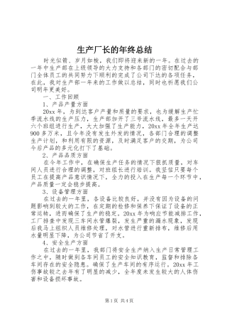 生产厂长的年终总结