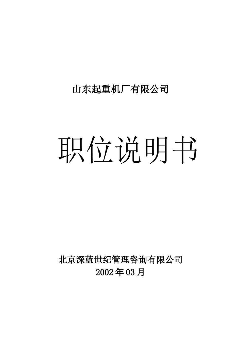 XX起重机厂有限公司职位说明书_第1页