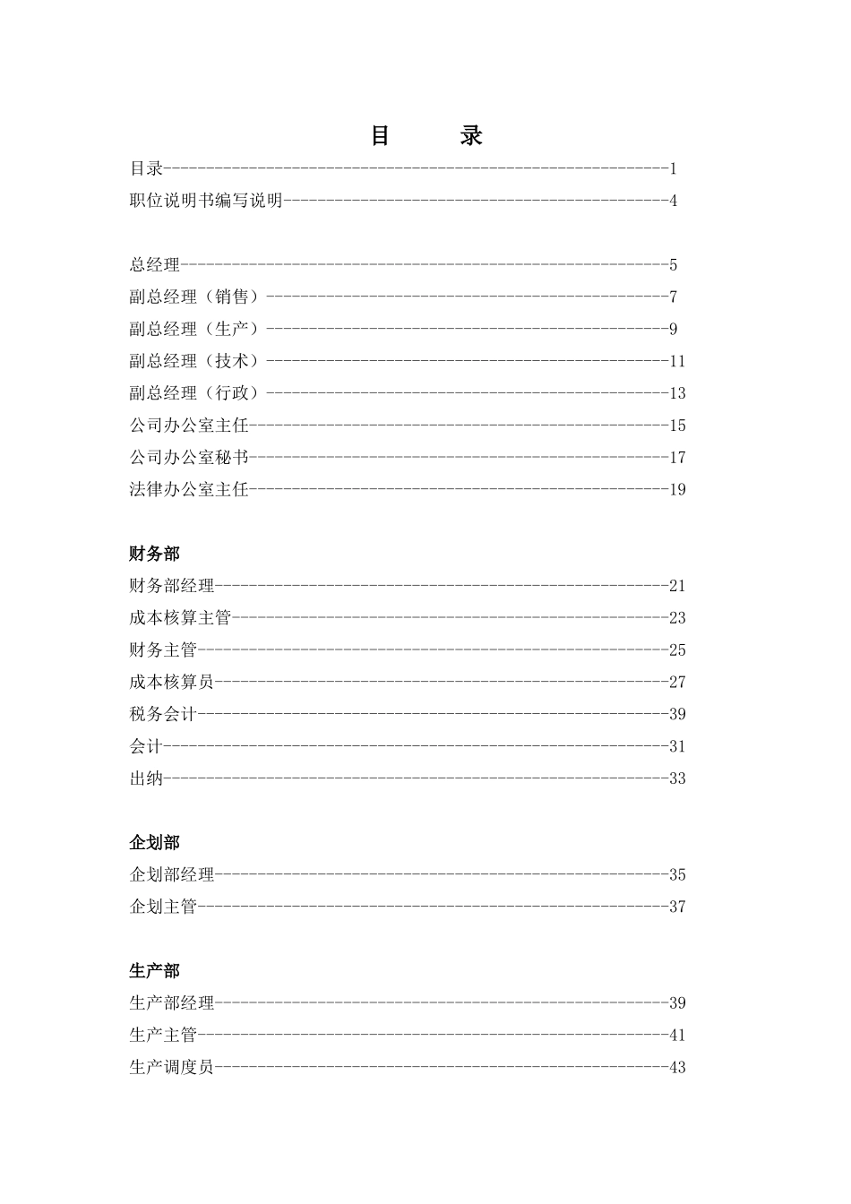 XX起重机厂有限公司职位说明书_第2页