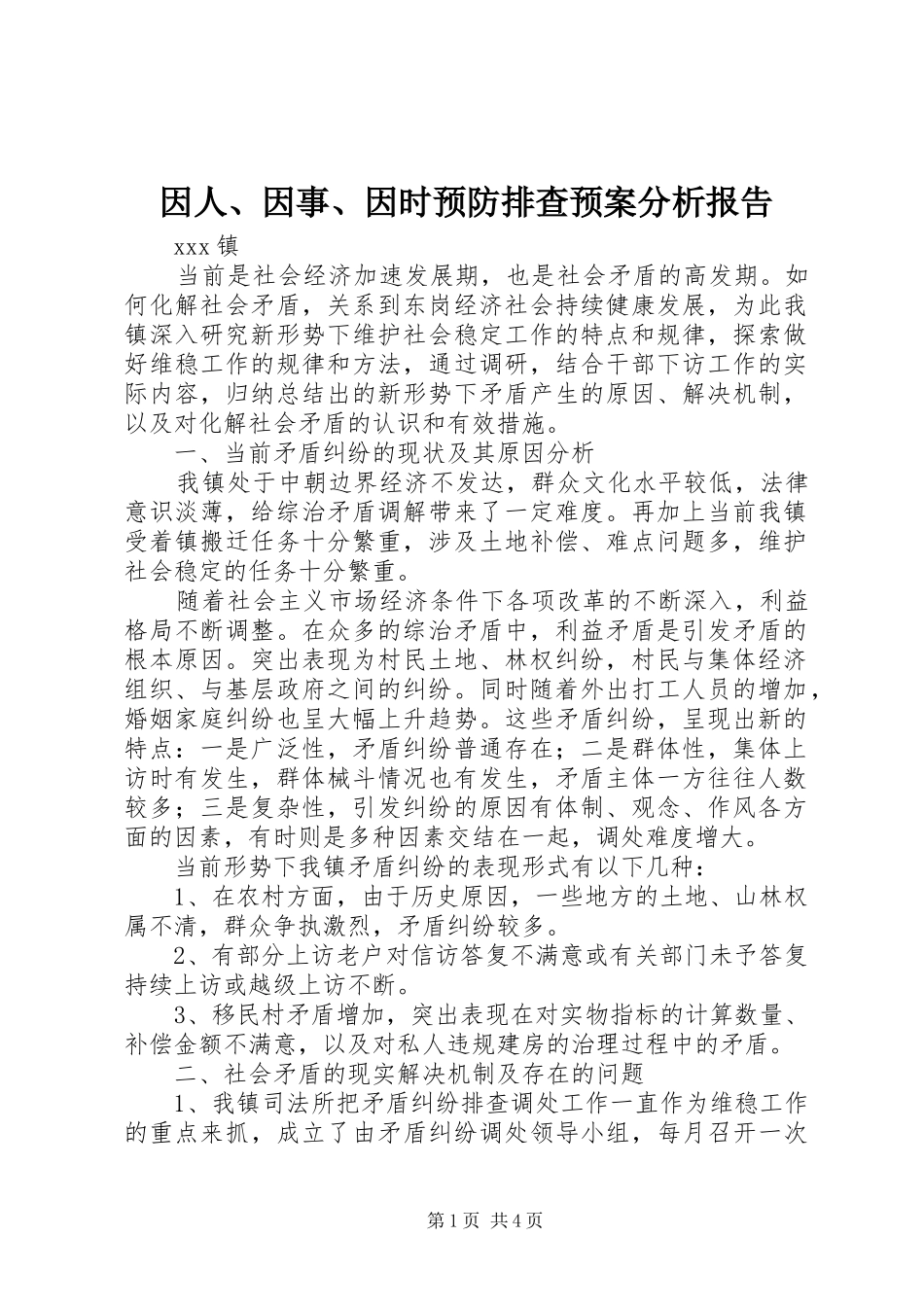因人、因事、因时预防排查预案分析报告_第1页