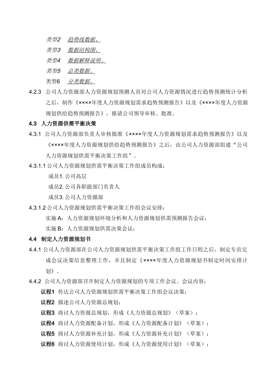 《人力资源规划管理规范》5页_第3页