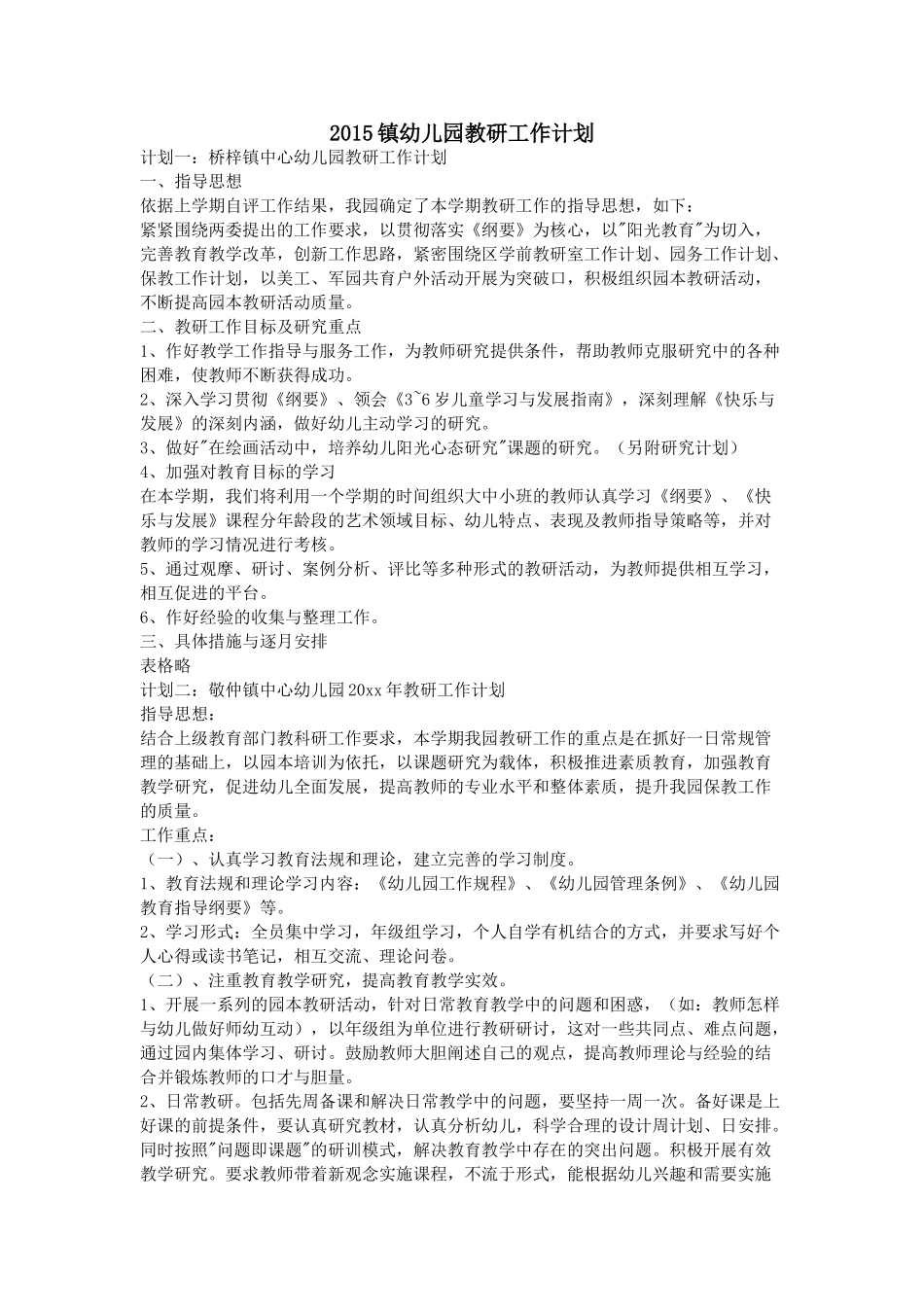 XXXX镇幼儿园教研工作计划(6页)_第1页