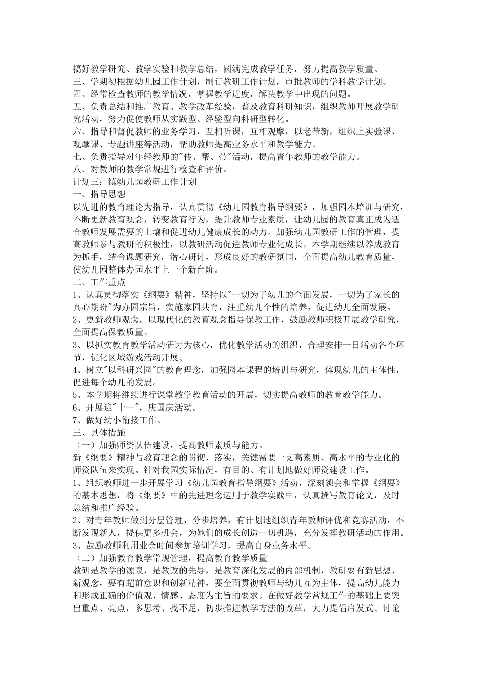 XXXX镇幼儿园教研工作计划(6页)_第3页