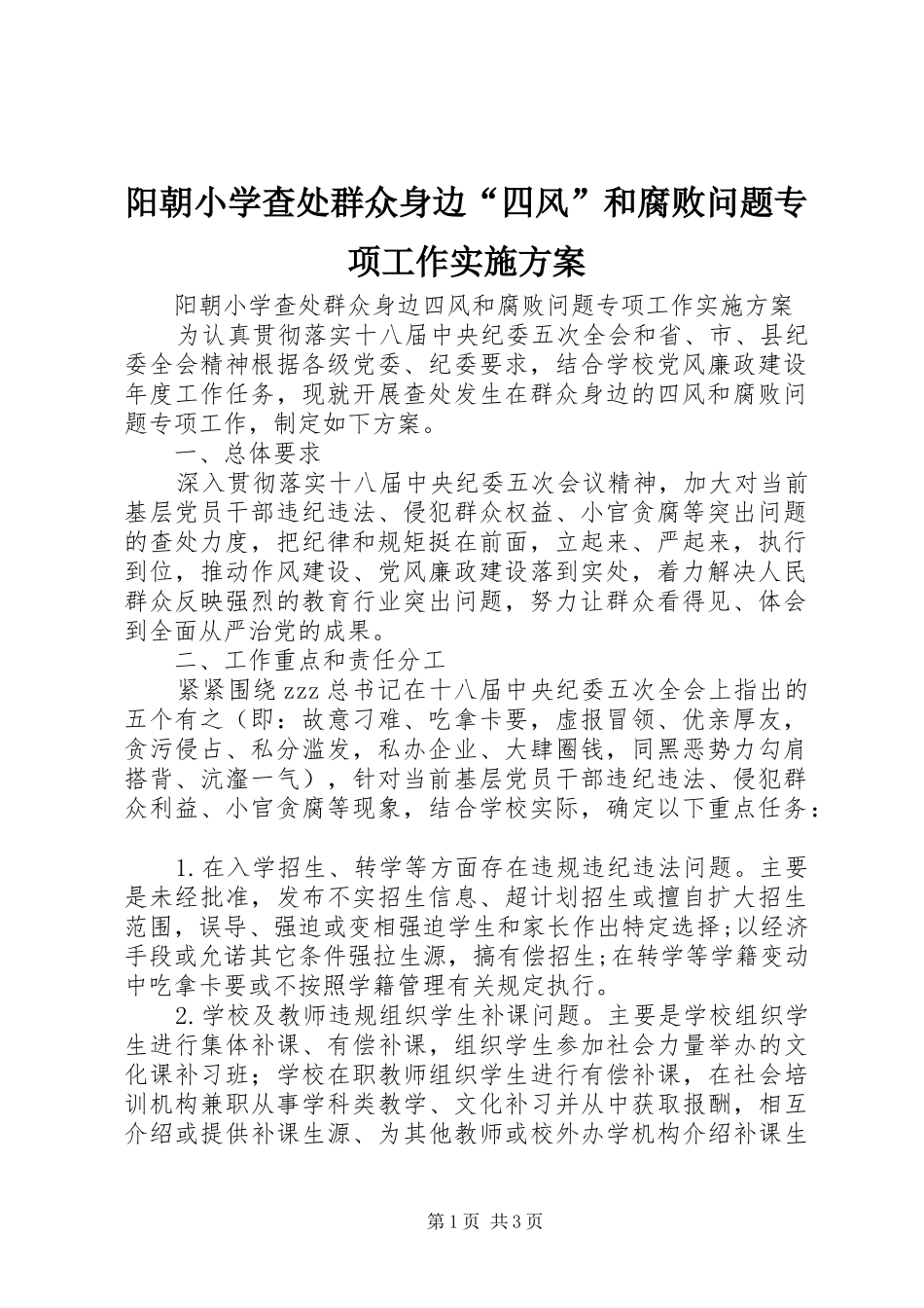 阳朝小学查处群众身边“四风”和腐败问题专项工作实施方案_第1页