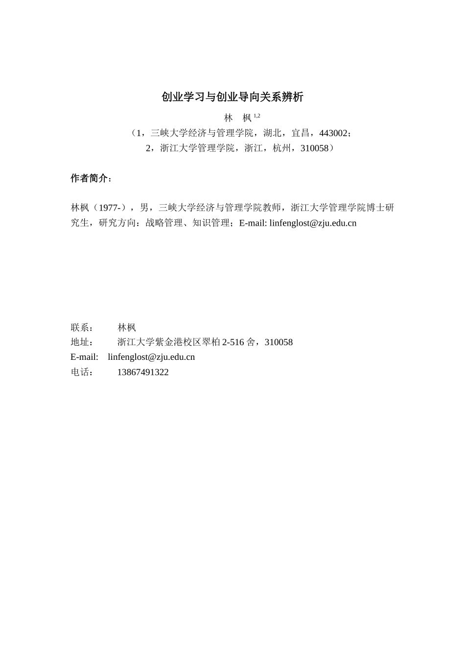 创业学习与创业导向关系的辨析_第1页