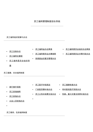 某公司员工福利综合管理知识