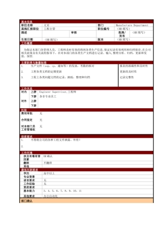 某大型电子公司制造部工程文员职位说明书