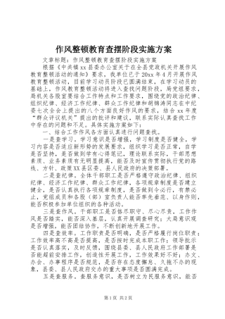 作风整顿教育查摆阶段实施方案
