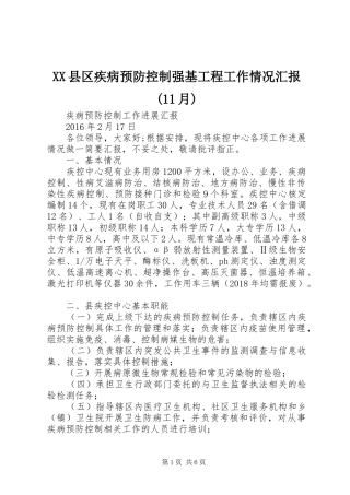 XX县区疾病预防控制强基工程工作情况汇报(11月) 
