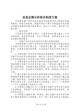 信息定期分析报告制度方案