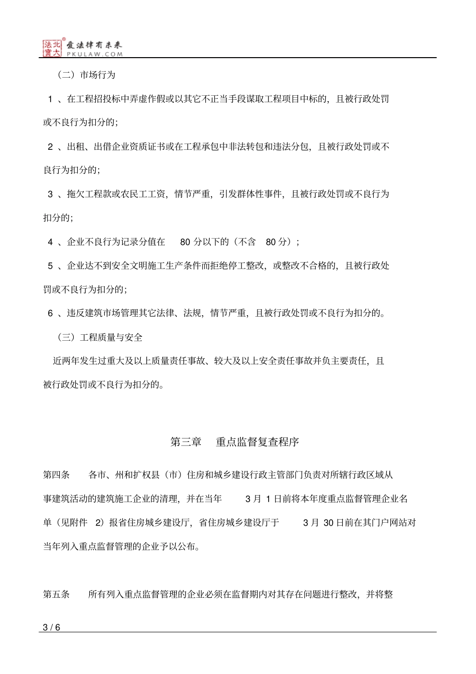 四川省住房和城乡建设厅关于印发《四川省建筑施工企业重点监督管_第3页