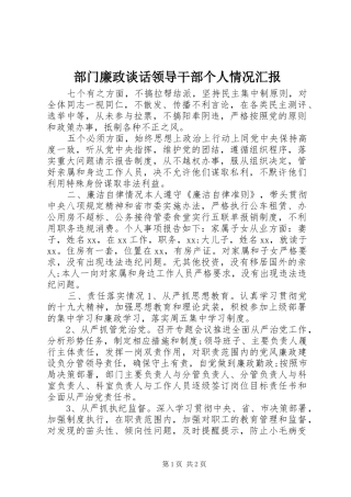 部门廉政谈话领导干部个人情况汇报 