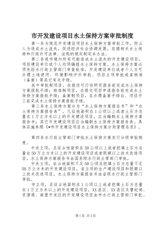 市开发建设项目水土保持方案审批制度