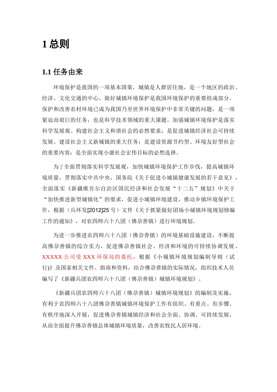 佛尕善镇环境规划-说明书(终稿)_第1页