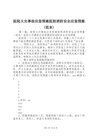 医院火灾事故应急预案医院消防安全应急预案(范本)