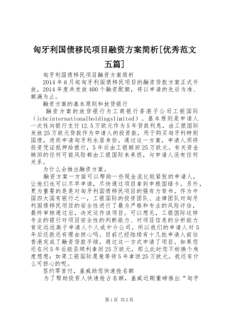 匈牙利国债移民项目融资方案简析[优秀范文五篇]