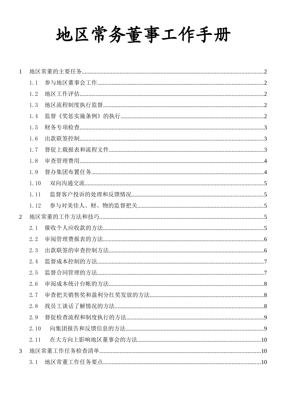 地区常务董工作手册new_第1页