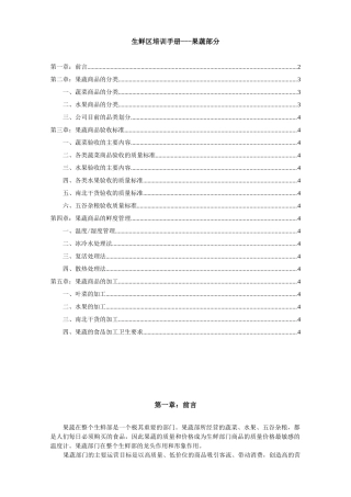 百货生鲜区培训手册
