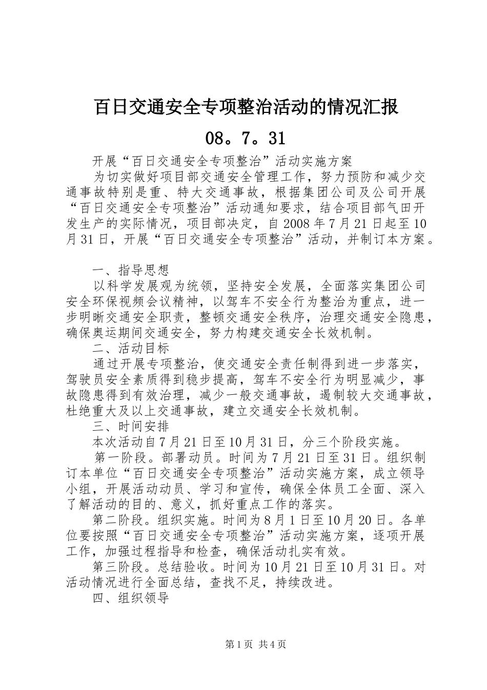 百日交通安全专项整治活动的情况汇报08。7。31 _第1页