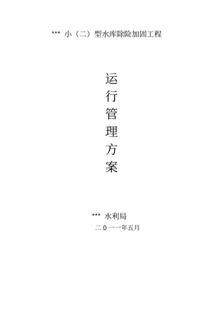 小型水库运行管理制度29278