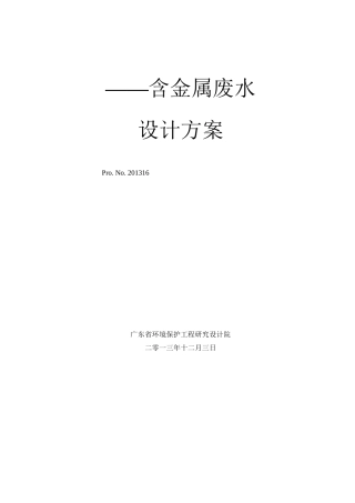 铋深加工废水处理初步设计方案
