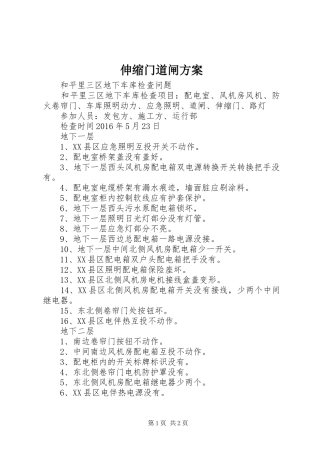 伸缩门道闸方案