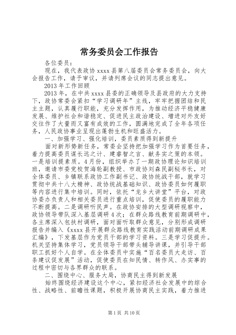常务委员会工作报告 _第1页