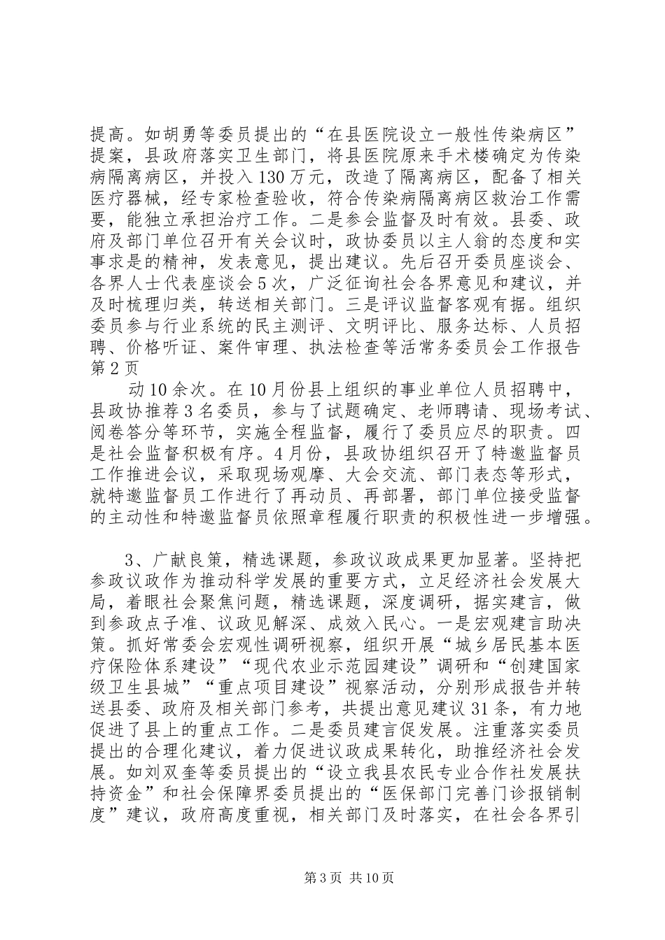常务委员会工作报告 _第3页
