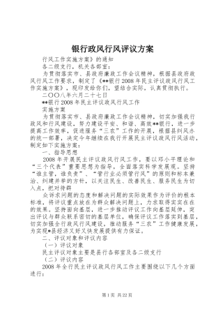 银行政风行风评议方案