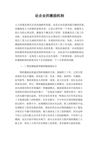 论企业的激励机制