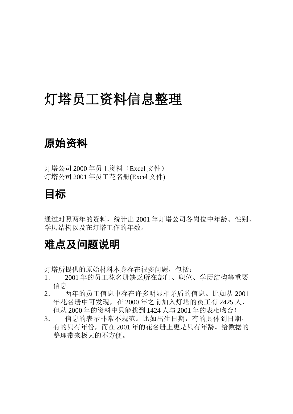 某灯塔公司员工资料信息整理_第1页