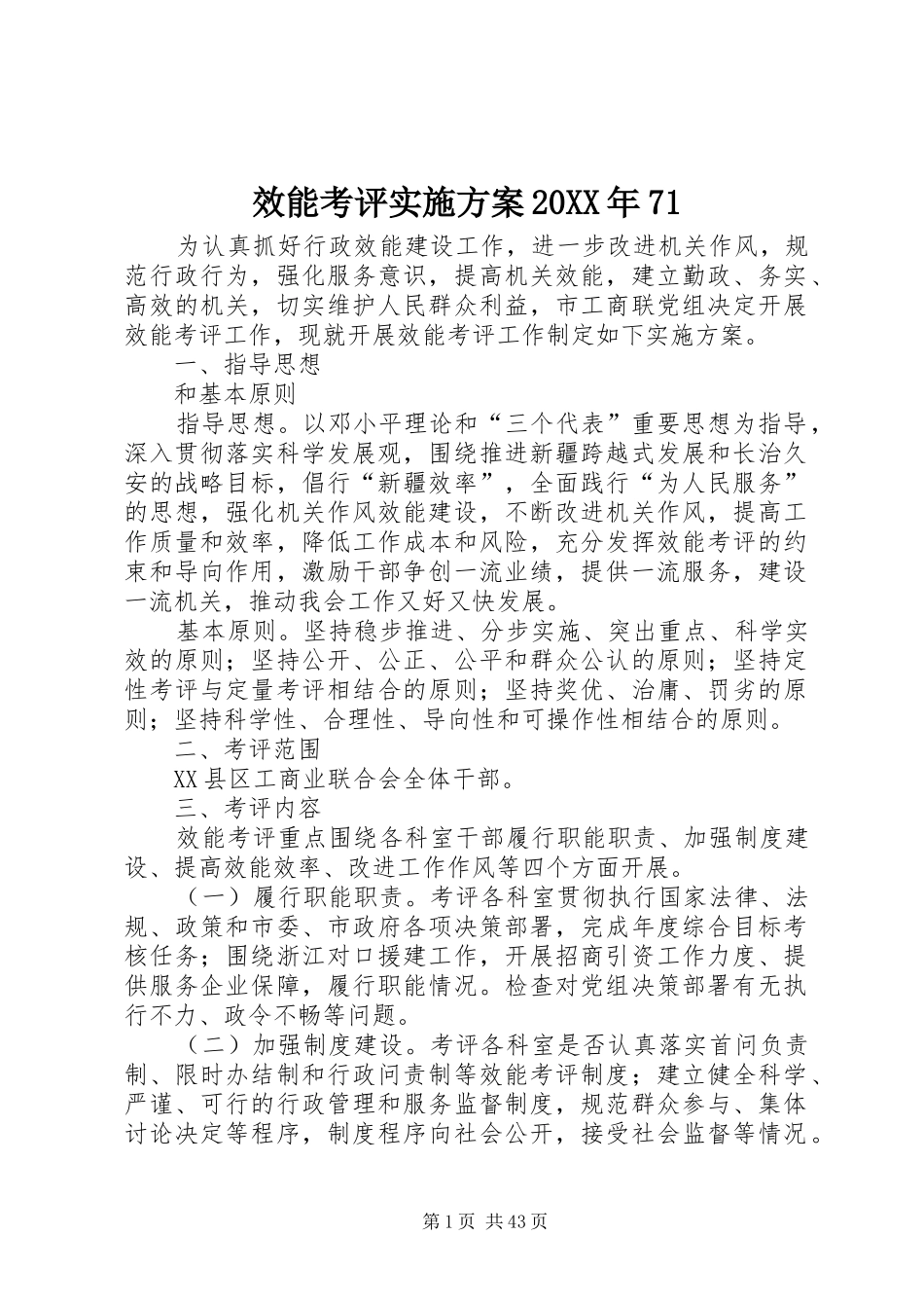 效能考评实施方案20XX年71_第1页