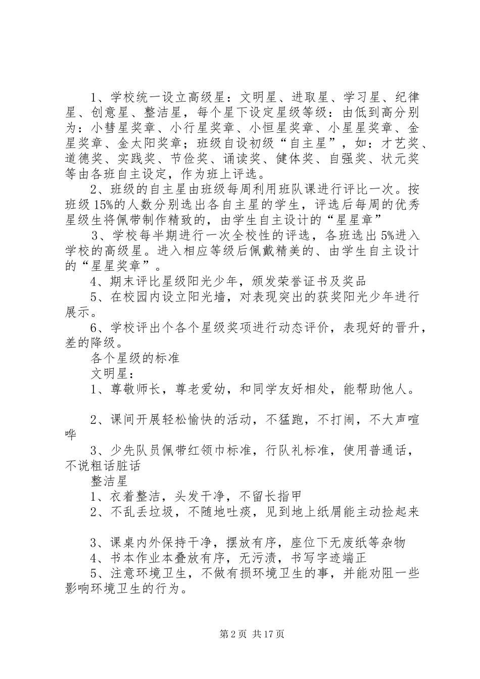 小学“阳光少年”评选活动方案5篇_第2页