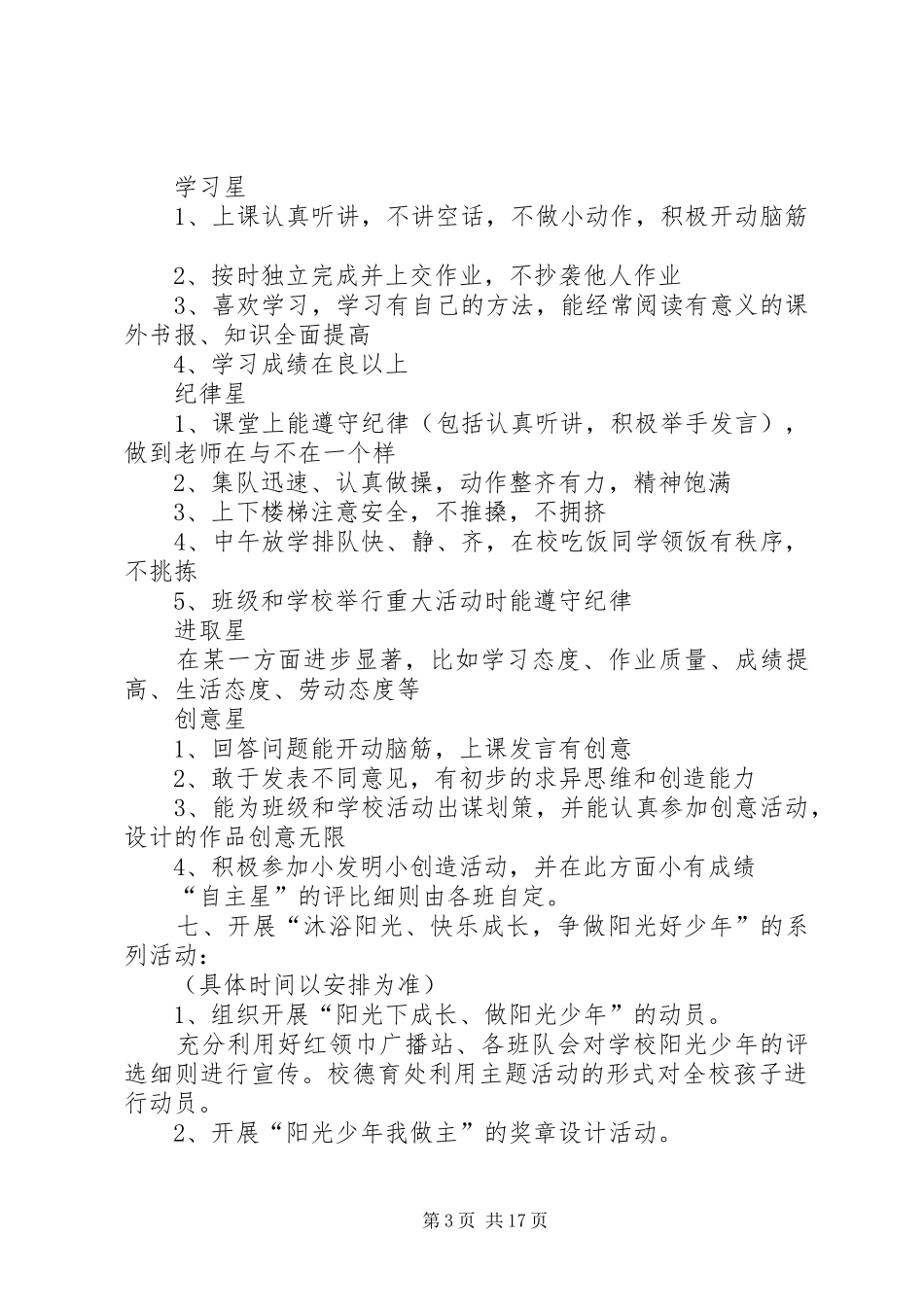 小学“阳光少年”评选活动方案5篇_第3页