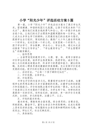 小学“阳光少年”评选活动方案5篇