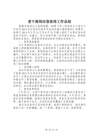 老干部局应急宣传工作总结