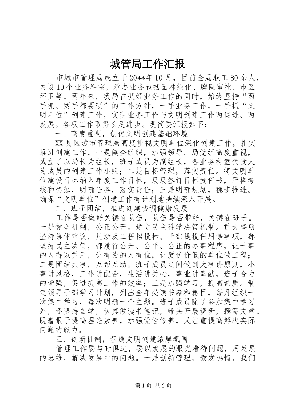 城管局工作汇报 _第1页