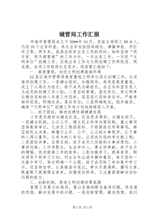 城管局工作汇报 