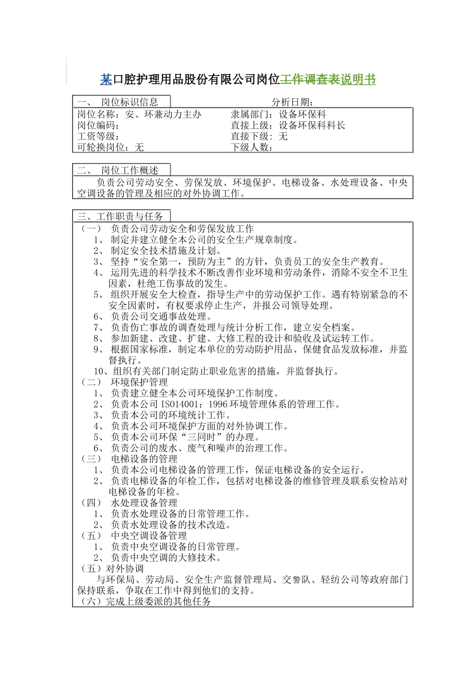 安、环兼动力岗位说明书_第1页
