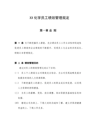 xx化学员工绩效管理规定（ 10页）
