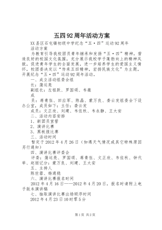 五四92周年活动方案