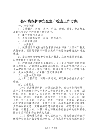 县环境保护和安全生产检查工作方案