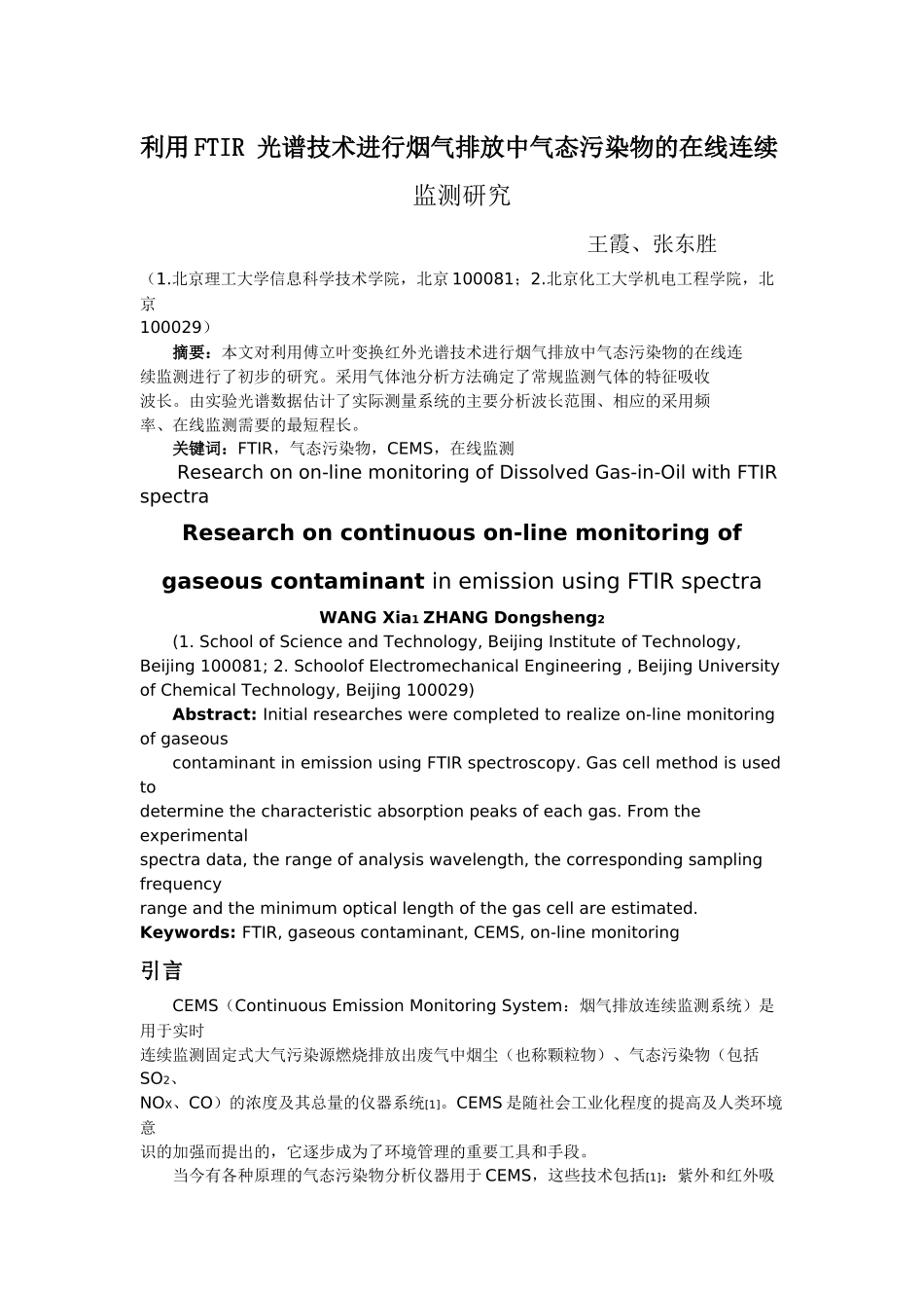 利用FTIR光谱技术进行烟气排放中气态污染物的在线连续_第1页