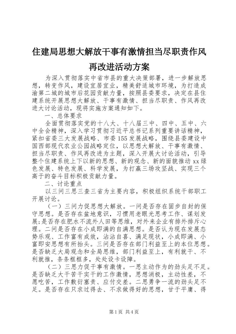 住建局思想大解放干事有激情担当尽职责作风再改进活动方案_第1页