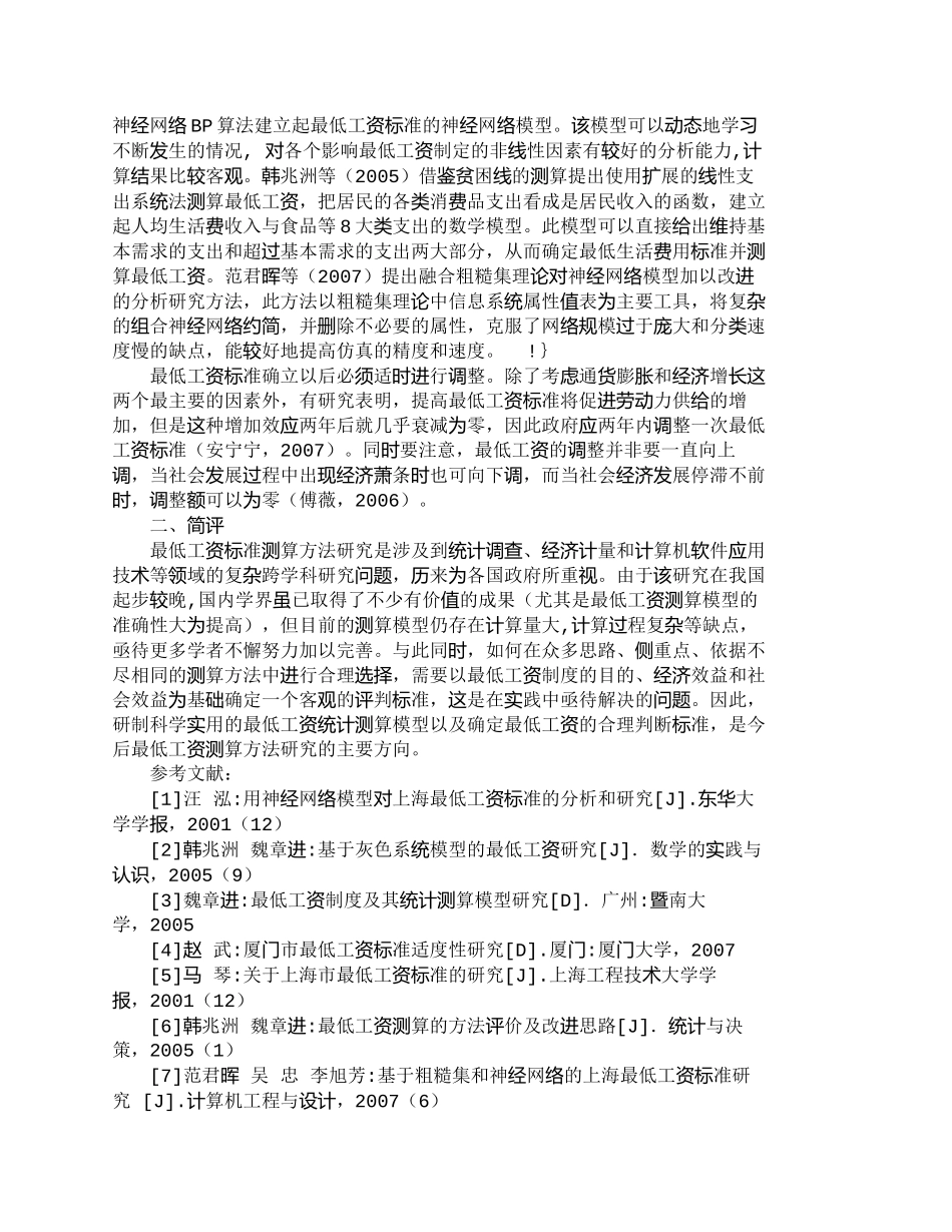 【精品文档-管理学】最低工资标准测算方法国内研究进展_人力资_第2页