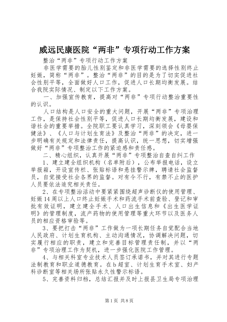 威远民康医院“两非”专项行动工作方案_第1页