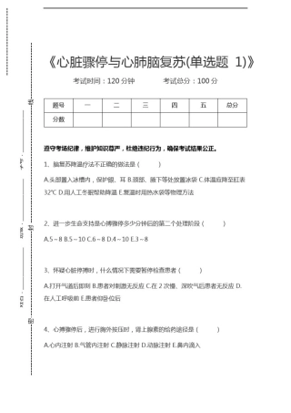 医学高级(急救护理学)心脏骤停与心肺脑复苏(单选题1)考试卷模拟考试题.docx